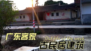 广东五华客家古民居建筑，人才辈出的地方，风水宝地！