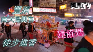 豐原 南天協興廟徒步前往北港朝天宮謁祖進香 （建協媽）