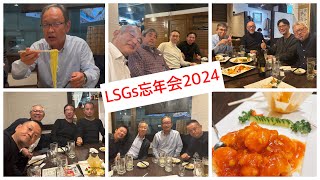 20241203LSGs忘年会2024