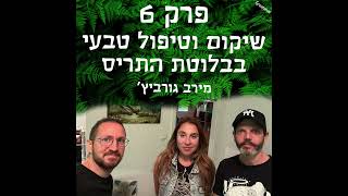 גריניוז (Greenews) פרק 6: שיקום וטיפול טבעי בבלוטת התריס - מירב גורביץ׳