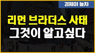 리먼 브라더스 사태 - 그것이 알고싶다