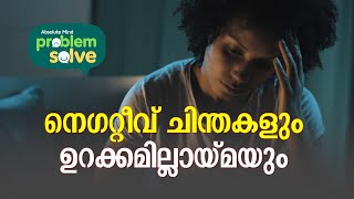 നെഗറ്റീവ് ചിന്തകളും ഉറക്കമില്ലായ്മയും | Absolute Mind Problem Solve