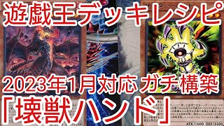 【＃遊戯王　デッキレシピ】2023年1月対応「壊獣ハンド」ガチ構築