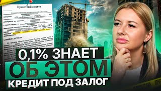 Кредит под залог: для чего люди его берут?