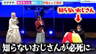 【デデデデ】あのちゃん、原作・浅野いにおの演出を手伝うスタッフをイジり会場から笑い「知らないおじさんが…」『デッドデッドデーモンズデデデデデストラクション』完成披露試写会