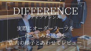 【レビュー】DIFFERENCE(ディファレンス)でオーダースーツを作ってみた！外観と店内の様子も詳しく紹介