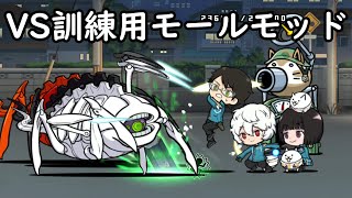 VS訓練用モールモッド 【ワールドトリガー にゃんこ大戦争 コラボ】