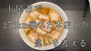 埼玉県 上尾市 喜多方ラーメン坂内 焼豚ラーメン 肉そば チャーシュー 叉焼 🍜 🍥