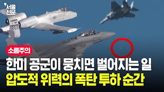 소름 돋는 한미 공군 실사격 훈련 현장...MK-82 폭탄 투하 순간