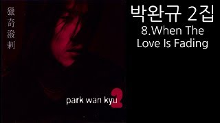 [가사] 박완규 2집 8.When The Love Is Fading