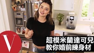 超模米蘭達可兒(Miranda Kerr) 教你婚前練出好身材｜Vogue Taiwan