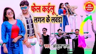 #Ankush Raja का सबसे फाडू नया #VIDEO SONG 2020 फेल कइलू लगन के लवंडा Bhojpuri Hit Song