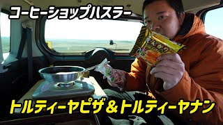 【車内飯】コーヒーショップハスラーでトルティーヤを使った軽食【スズキ ハスラー】