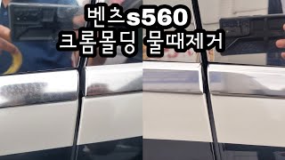 벤츠s560 수입차 크롬몰딩물때.백화 제거[오토엔젤용인점/나지올공식시공점]