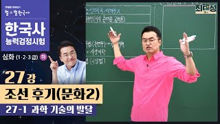 [심화별개념2]_27-1 과학 기술의 발달 / 27강 조선 후기(문화2)｜한국사능력검정시험 심화