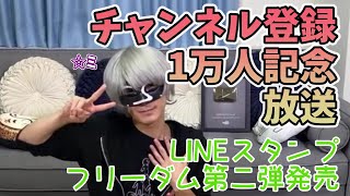 【アンダーバー切り抜き】チャンネル登録1万人記念＆LINEスタンプ・フリーダム第二弾発売（2022年7月23日）