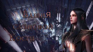 Башня Слоновой Кости 1-4 Обычка  ,Полу-Гайд , как правильно пройти?