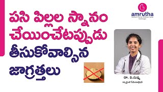 Bathing your baby | పసి పిల్లల స్నానం-తీసుకోవాల్సిన జాగ్రత్తలు|Dr. V. Sushma|@amruthafertilitycenter