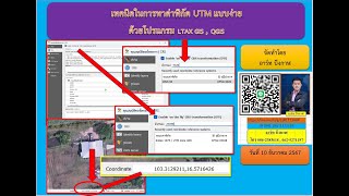 เทคนิคในการหาค่าพิกัด UTM แบบง่าย ด้วยโปรแกรม LTAX GIS, QGIS