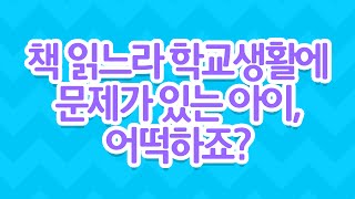 [EBS 육아학교] 책 읽느라 학교생활에 문제가 있는 아이, 어떡하죠? / EBS 라이브 토크 부모