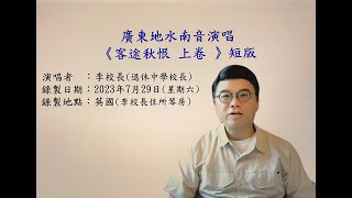 廣東地水南音演唱 《客途秋恨 上卷 》短版        演唱者 ：李校長(退休中學校長)