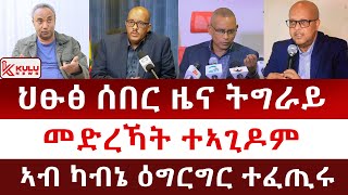 ህፁፅ ሰበር ዜና ትግራይ | መድረኻት ተኣጊዶም | ኣብ ካብኔ ዕግርግር ተፈጢሩ | Kulu News ኩሉ ዜና