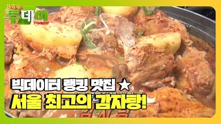 빅데이터로 알아본 서울 최고 감자탕 랭킹!ㅣ생방송 투데이(Live Today)ㅣSBS Story