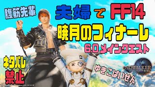 【FF14配信】【夫婦で暁月のフィナーレ】【6.0メインクエスト☆Part11】【ネタバレ禁止】