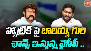 హ్యాట్రిక్ పై బాలయ్య గురి ...! Hindupur Constituency Politics | Nandamuri Balakrishna | YOYO TV