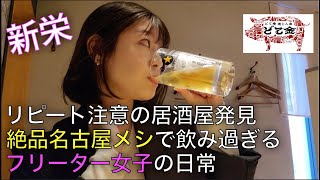 【一人飲み】フリーター女子が名古屋のディープスポット新栄で、絶品名古屋メシと一緒に酒を飲む！名古屋新栄町駅。