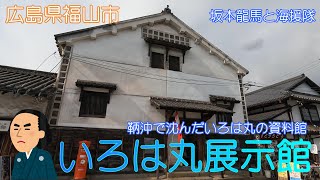 【広島県福山市】いろは丸展示館でいろは丸の衝突事故の勉強ができました【坂本龍馬】