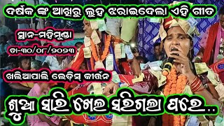 Khaliapali ledis kirtan//asabati mallik//sua  sari khela sari gala pare...at-mahimunda dt-30/08/2023