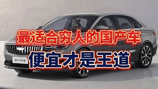 最适合穷人的国产车，便宜才是王道。