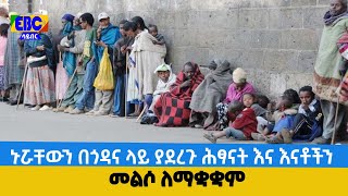 ኑሯቸውን በጎዳና ላይ ያደረጉ ሕፃናት እና እናቶችን መልሶ ለማቋቋም  Etv | Ethiopia | News