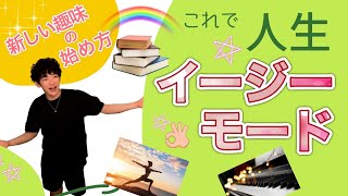 【何かに熱中したい】人生「イージーモード」に！探し方の秘訣を大公開  | DaiGoサマリー【切り抜き】