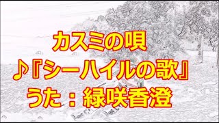 ♪『シーハイルの歌』カスミの唄　うた：緑咲香澄