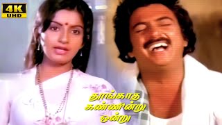 Thoongatha Kannindru Ondru Part 6 | K.V.Mahadevan | Mohan | Ambika | Tamil Super Hit Movie