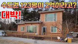 [139] 삼천만원 할인 급매!! 지하철역과 시내 가까운 수도권 전원주택 급매물!