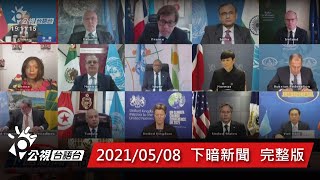 20210508 下暗新聞 | 公視台語台