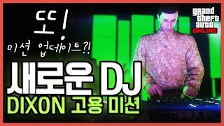 클럽 DJ 미션 또 업데이트?! GTA5 꿀잼 컨텐츠 (GTA 5 Funny Contents) [사모장] #gta5#gta#gta5#gta5DJ#gta5클럽