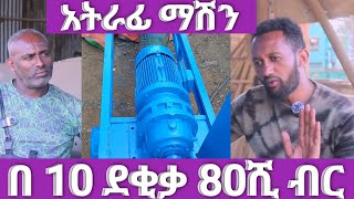 በ10 ደቂቃ 80 ሺብር የሚያስገኘው ማሽን #waterdrilling #work #ውሃ ቁፋሮ 2024