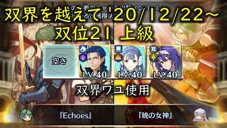 [FEH](双界ワユ使用/W双界英雄可）双界を越えて 2020/12/22 ～ 双位21 スコア：430以上【#179】