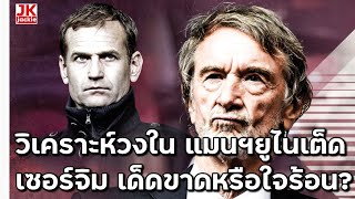 🔴 #วิเคราะห์ข่าว วิเคราะห์วงในแมนฯยูไนเต็ด เซอร์จิม เด็ดขาดหรือใจร้อน?