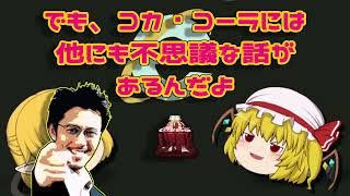 2024【都市伝説】「コカ・コーラにまつわる都市伝説という都市伝説の話」「VOICEVOX使用」「チルノ式」【雑談茶番劇風林火山】BGMは魔王魂さん等々