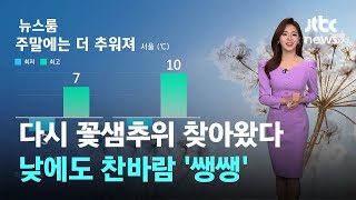 [날씨] 다시 꽃샘추위 찾아왔다…낮에도 찬바람 '쌩쌩' / JTBC 뉴스룸