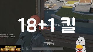 [PUBG] 더 이상 잃을게 없는 자의 쉴틈없는 킬. 18+1킬 | 우주하마