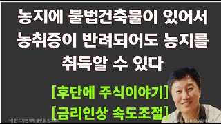 [경매사령관366강]불법건축물이 있는 농지에 농지취득자격증명이 반려되어도 농지 취득한다!!!