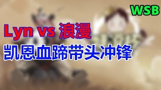 3【TED出品】WSB A组 Lyn vs 浪漫 凯恩血蹄带头冲锋