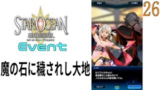 『スターオーシャン：アナムネシス』SOA定期イベントダイジェストその26【魔の石に穢されし大地】