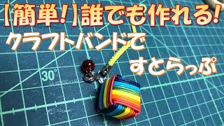 【簡単】クラフトバンドでキューブ型ストラップを作ろう！Let's make a strap！（Cube)